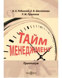 Тайм-менеджмент. Практикум