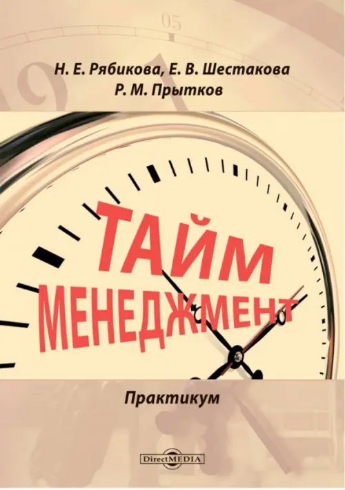 Тайм-менеджмент. Практикум