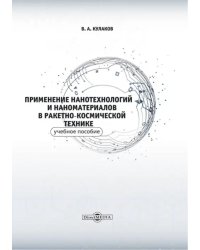 Применение нанотехнологий и наноматериалов в ракетно-космической технике