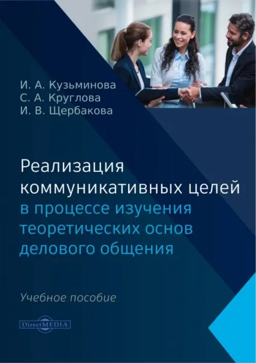 Реализация коммуникативных целей в процессе изучения теоретических основ делового общения. Учебное пособие