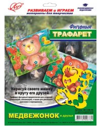 Трафарет фигурный &quot;Медвежонок и друзья&quot; (18С 1208-08)