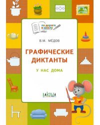 Графические диктанты. У нас дома. Тетрадь для занятий с детьми 5-6 лет. ФГОС