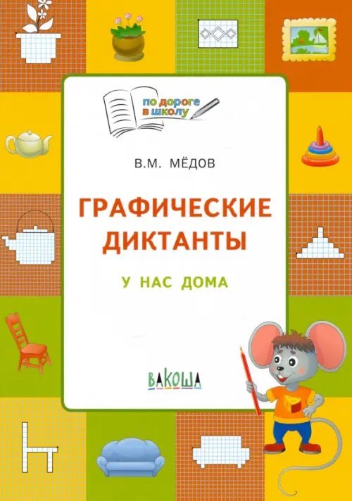 Графические диктанты. У нас дома. Тетрадь для занятий с детьми 5-6 лет. ФГОС