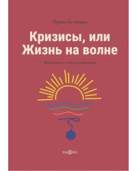 Кризисы, или Жизнь на волне