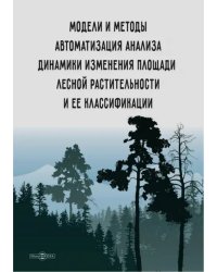 Модели и методы автоматизации анализа динамики изменения площади лесной растительности