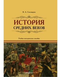 История Средних веков