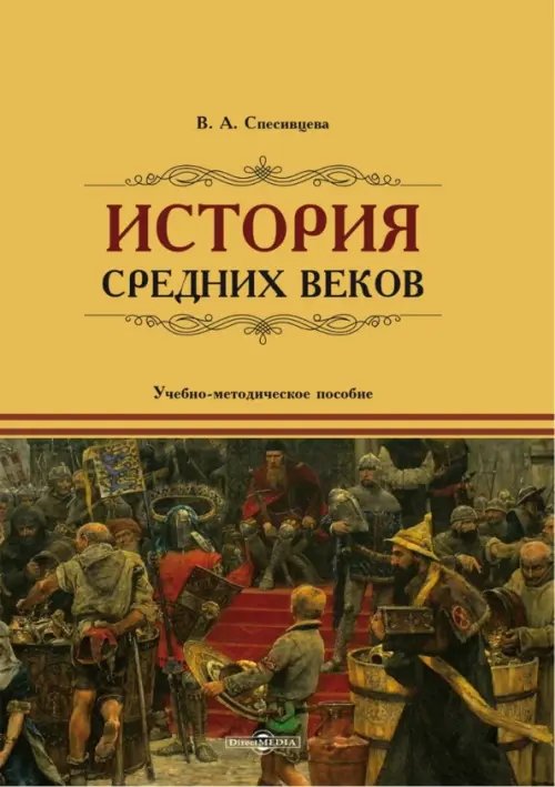 История Средних веков