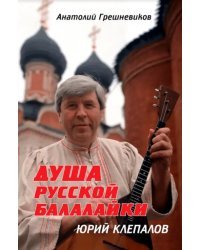 Душа русской балалайки