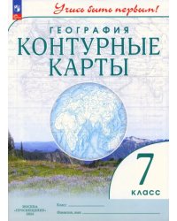 География. 7 класс. Контурные карты. Учись быть первым!