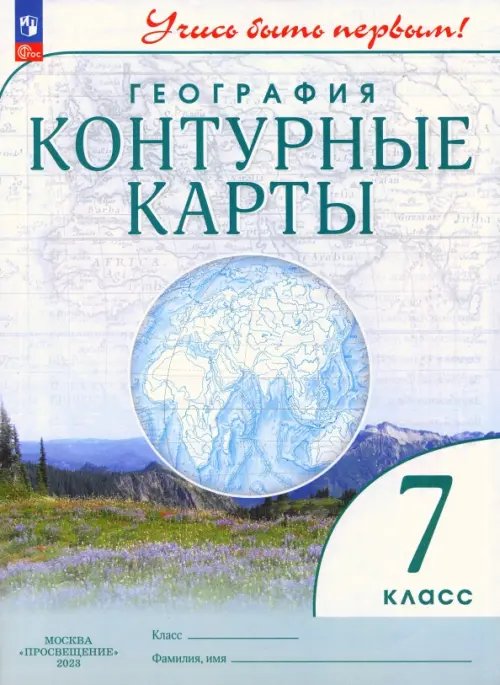 География. 7 класс. Контурные карты. Учись быть первым!