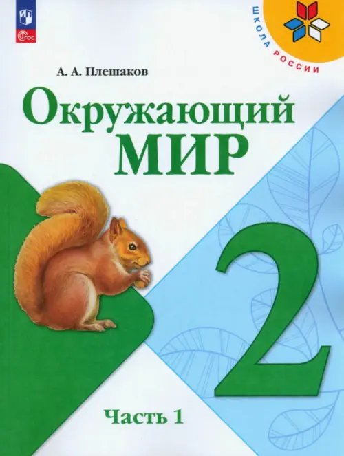 Окружающий мир. 2 класс. Учебник. В 2-х частях. Часть 1. ФГОС