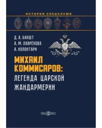 Михаил Коммисаров. Легенда царской жандармерии