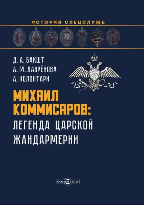 Михаил Коммисаров. Легенда царской жандармерии