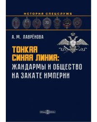 Тонкая синяя линия. Жандармы и общество на закате империи