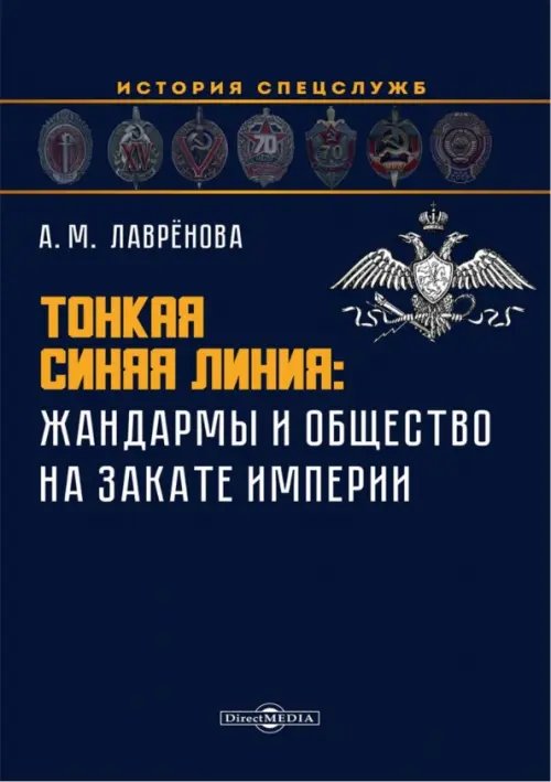 Тонкая синяя линия. Жандармы и общество на закате империи