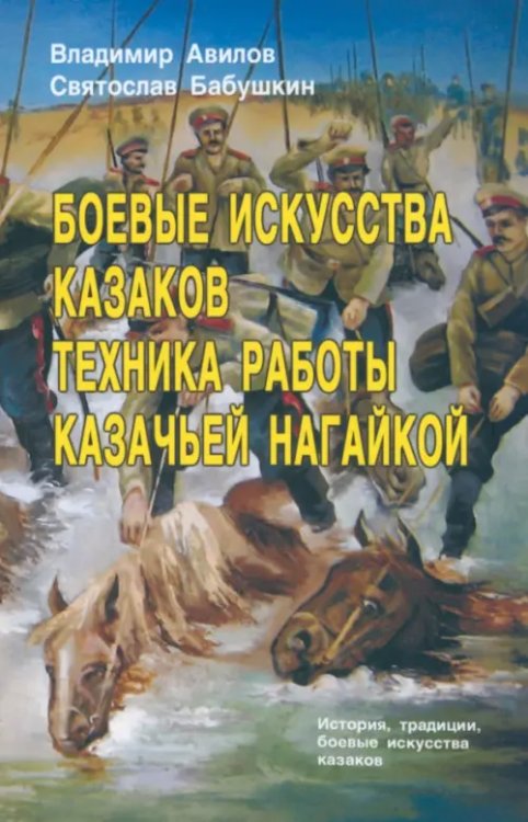 Боевые искусства казаков. Техника работы казачьей нагайкой