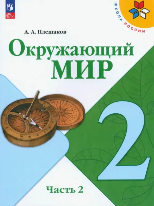 Окружающий мир. 2 класс. Учебник. В 2-х частях. Часть 2. ФГОС