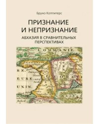 Признание и непризнание. Абхазия в сравнительной перспективе