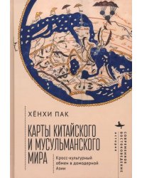 Карты китайского и мусульманского мира. Кросс-культурный обмен в домодерной Азии