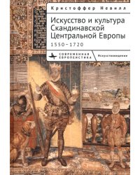 Искусство и культура Скандинавской Центральной Европы. 1550–1720