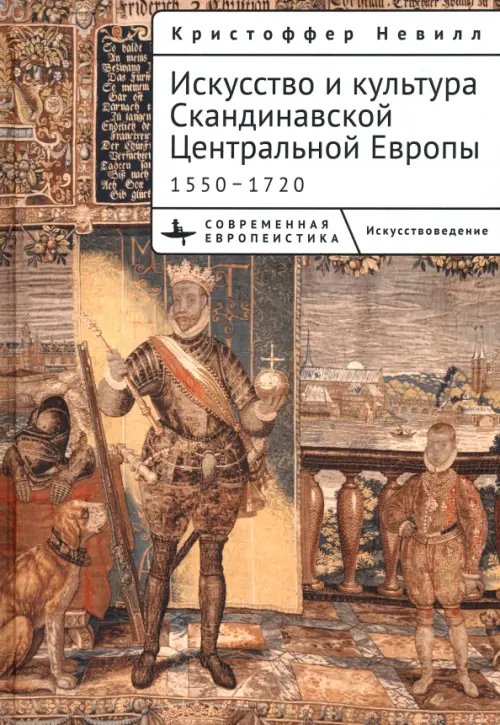 Искусство и культура Скандинавской Центральной Европы. 1550–1720