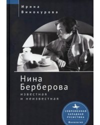 Нина Берберова известная и неизвестная