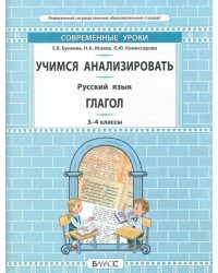 Русский язык. 3-4 класс. Учимся анализировать. Глагол. Самоучитель и рабочая тетрадь. ФГОС