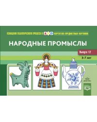 Народные промыслы. 3-7 лет. Наглядный дидактический материал. Картотека предметных картинок. Выпуск 12