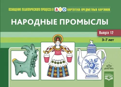 Народные промыслы. 3-7 лет. Наглядный дидактический материал. Картотека предметных картинок. Выпуск 12