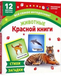 Животные Красной книги. 12 развивающих карточек с красочными картинками, стихами и загадками