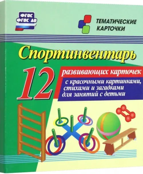 Спортинвентарь. 12 развивающих карточек с красочными картинками, стихами и загадками для занятий