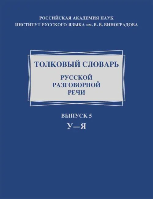 Толковый словарь русской разговорной речи. Выпуск 5. У–Я