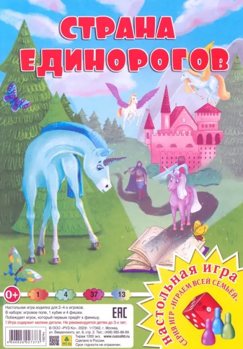 Настольная игра. Страна единорогов