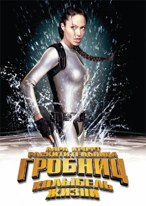 DVD. Лара Крофт. Расхитительница гробниц 2. Колыбель жизни