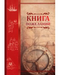 Книга пожеланий Компас