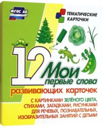 Мои первые слова. 12 развивающих карточек с картинками зеленого цвета, стихами, загадками, рисунками