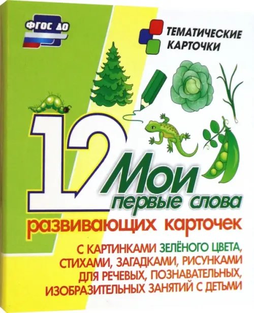 Мои первые слова. 12 развивающих карточек с картинками зеленого цвета, стихами, загадками, рисунками