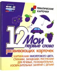 Мои первые слова. 12 развивающих карточек с картинками фиолетового цвета, стихами, загадками