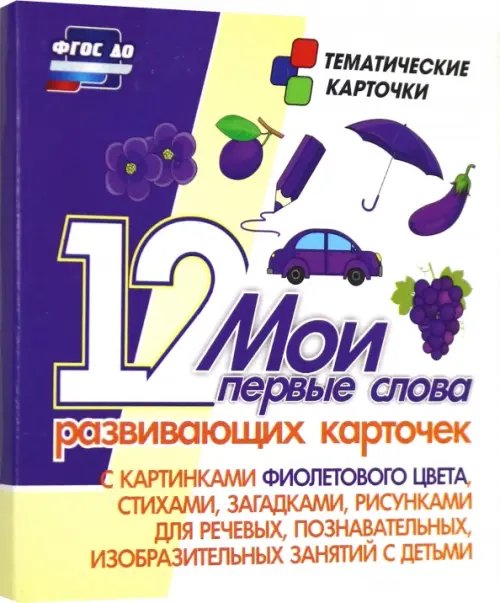 Мои первые слова. 12 развивающих карточек с картинками фиолетового цвета, стихами, загадками