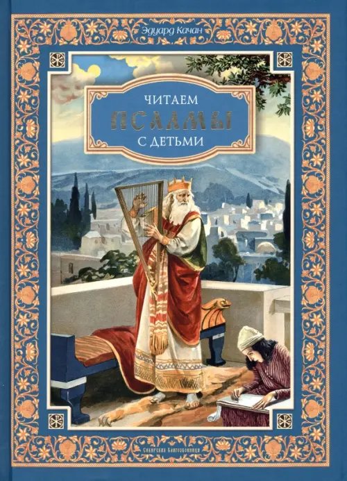 Читаем псалмы с детьми. Беседы о Часах и Шестопсалмамии для детей и взрослых