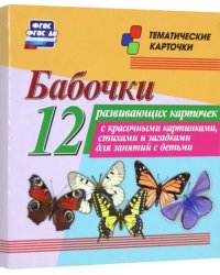 Бабочки. 12 развивающих карточек с красочными картинками, стихами и загадками для занятий с детьми