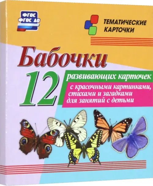 Бабочки. 12 развивающих карточек с красочными картинками, стихами и загадками для занятий с детьми