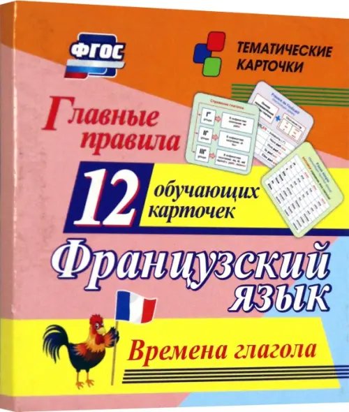 Главные правила. Французский язык. Времена глагола. 12 обучающих карточек по школьной программе