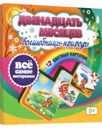 Двенадцать месяцев Волшебницы-природы. 12 красочных карточек