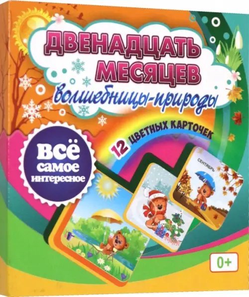 Двенадцать месяцев Волшебницы-природы. 12 красочных карточек