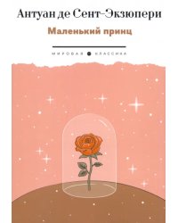 Маленький Принц