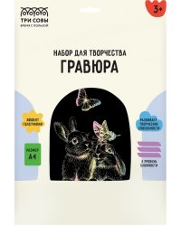 Гравюра с голографическим эффектом Зайчики, А4