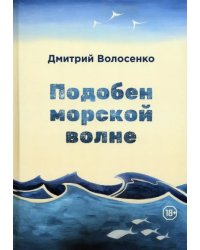 Подобен морской волне