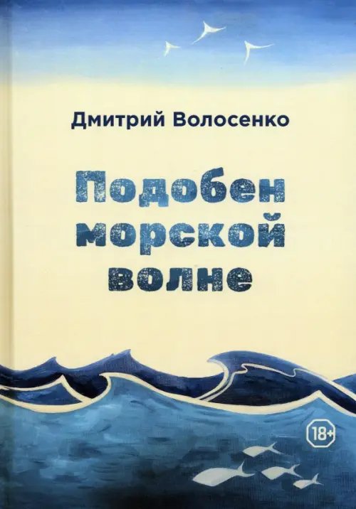 Подобен морской волне