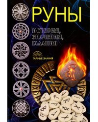 Руны. История, значения, гадания